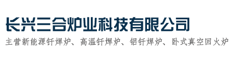 高溫釬焊爐